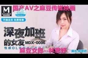 顾灵曦麻豆传媒最新作品曝光，精彩内容不容错过！